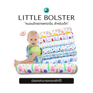 Little Bolster - หมอนข้างเด็ก แรกเกิดถึงอนุบาล รุ่นยางพาราปั่น นุ่ม สบาย (พร้อมปลอกถอดซักได้ ทั้งแบบ