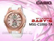 CASIO 時計屋 專賣店 CASIO BABY-G MSG-C100G-7A 優雅雙顯女錶 橡膠錶帶 白X玫瑰金 防水