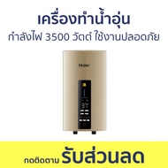 เครื่องทำน้ำอุ่น Haier กำลังไฟ 3500 วัตต์ ใช้งานปลอดภัย EI35G2(G) - เครื่องทำน้ำร้อนน้ำอุ่น ที่ทำน้ำ