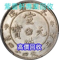 銀元，袁大頭，坐洋，鷹洋，站洋，日本龍洋，中華民國三年八年九年十年，中圓，中華民國開國紀念幣，宣統三年，宣統元寶，光緒元寶，湖北省造，四川省造，廣東省造，奉天省造，安徽省造 等等