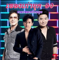 Mp3-CD รวมเพลงเก่ายุค 90 SG-064 #เพลงเก่า #เพลงไทย #เพลงฟังในรถ #ซีดีเพลง #mp3