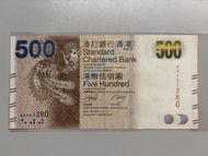 （AA冠）香港🇭🇰渣打銀行 500 港元紙幣