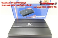 ขายพาเวอร์รถยนต์ แอมป์  WORLDTECH 4CH CLASS AB 4500w ระบบคลอสในตัว แอมป์คลาสเอบี ขับเสียงกลางแหลม พาเวอร์เอบี แอมป์เอบี 4CH แรงๆ ของใหม่