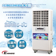EMMAS 負離子移動式降溫水冷扇 SY-163