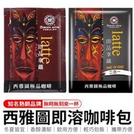 [現貨] 西雅圖即品拿鐵 二合一 三合一咖啡 飲料 隨手包 21g 西雅圖咖啡  即溶咖啡 好市多COSTCO必買