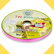 [TW Ribbon] ริบบิ้นเหรียญโปรยทาน ริบบิ้นโปรยทาน ขอบทอง ริบบิ้น เบอร์ 2 ม้วนใหญ่ ความยาว 250 หลา