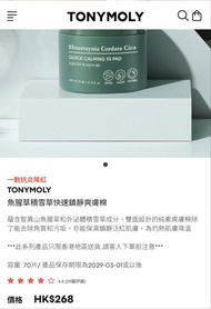 TONYMOLY 魚腥草積雪草快速鎮靜爽膚棉