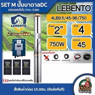 LEBENTO 🇹🇭 ชุดเลือก ปั๊มบาดาล DC 750W  รุ่น 4LB9.5/45-96/750 บ่อ4 น้ำออก 2นิ้ว พร้อมอุปกรณ์ใช้งาน แผ