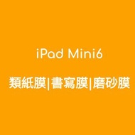 Apple  iPad Mini6 類紙膜/磨砂貼/繪圖膜 /保護貼 防花貼  保護膜