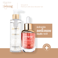 [เซ็ตขายดีอันดับ 1] Smooth E Premium 24k Glow Booster Set ผิวขาวโกล์วใส ลดเลือนริ้วรอย ผิวตึงกระชับ 