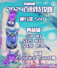 2024百獸戰隊典藏罐 只需要遊戲名 LOL英雄聯盟 港/台 100%安全非平價貨 2024百獸戰隊典藏罐 League of legends 限時優惠 商店贈禮 造型 晶球 精雕 海克斯 TFT 聯