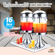 NeoHome โถจ่ายน้ำผลไม้ ขนาด 16 ลิตร โถกดน้ำผลไม้ Juice Dispenser โถจ่ายน้ำ 2 หัว โถแสตนเลส