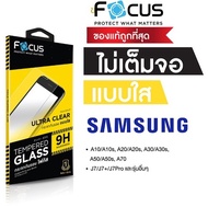 ฟิล์มกระจก Focus Samsung แบบใสไม่เต็มจอ A10 A10s A20 A20s A30 A30s A50 A50s A70 A80 A11 A21s A31 A51 A71 A 01core A01 A7 2018 J2prime J4plus J6plus J7 J7 2016 J7 prime J7pro J8 Note4 Note5 S20FE A02S