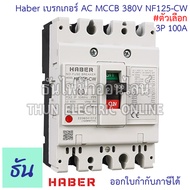 CCS Haber เบรกเกอร์ MCCB 3P 220-380V CM30-63CW  CM30-125CW โนฟิว ตัวเลือก 3P 10A 3P15A 3P 20A 3P 30A