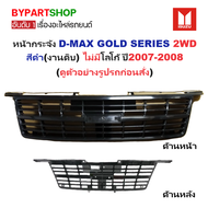 หน้ากระจัง ISUZU D-MAX(ดีแม็ก) GOLD SERIES(โกลซีรี่) 2WD สีดำ(งานดิบ) ไม่มีโลโก้ ปี2007-2008 (รหัส:D