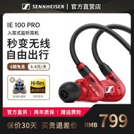 【立減20】森海塞爾ie100pro 入耳式有線專業監聽耳機頸掛藍牙ie40pro升級版