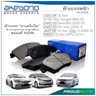 AKEBONO ผ้าเบรกหน้า CIVIC EK 1996-00 / CIVIC ES 2000-05 / CIVIC FD 1.8 2006-12 / JAZZ GE 1.5 / FREE