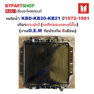 หม้อน้ำ ISUZU KBD(เคบีดี)-KB20-KB21 ปี1972-1981 เกียรกระปุก (เหล็กทองแดงทั้งใบ) (O.E.M ประกัน 6เดือน