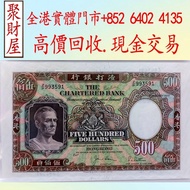 渣打銀行鏡架500元，舊紙幣 銀紙，香港有利銀行，香港上海匯豐銀行，香港渣打銀行，印度新金山中國渣打銀行，英商香港上海匯豐銀行，舊硬幣，舊銀仔，舊金銀幣，老銀元，連體鈔，紀念鈔，紀念幣中國人民銀行，渣