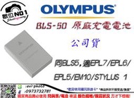 數位NO1 奧林巴斯 OLYMPUS BLS-50 BLS50 高容量 原廠電池 BLS5 EM10 EPL6 公司貨