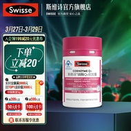 Swisse斯维诗 辅酶Q10软胶囊 增强免疫力抗氧化  蓝帽认证 【辅酶Q10】0.5g*60粒*1罐