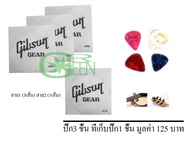 Gibsonสายกีตาร์ไฟฟ้า,โปร่ง (แบบแยกสาย)(สาย1 0.09 3 ชิ้น )(สาย 2 0.11,1ชิ้น) + ปิ๊ค 3 ที่เก็บปิ๊ก1 ชิ