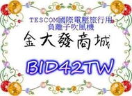 新北市-金大發TESCOM國際電壓旅行用負離子吹風機BID42TW