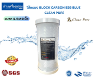 [บ้านเครื่องกรองเชียงใหม่]ไส้กรองน้ำ Block Carbon Big blue Clean Pure CTO ขนาด 4.5x10 นิ้ว ไส้กรองบล็อกคาร์บอน ทำจากกะลามะพร้าว