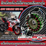 ฟิลย์คอยล์ย มัดไฟ คอยสตาร์ท GPX DEMON 150 GR GN มัดข้าวต้ม มัดไฟเดิม จีพีเอ็กซ์ เดม่อน 150 จีอาร์ จี