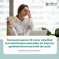 [E-Voucher] โปรแกรมตรวจสุขภาพ 16 รายการ พร้อมฟื้นฟูร่างกายด้วยวิตามินทางหลอดเลือด (IV Drip) และดูแลผ