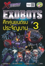 X Venture Xplorers Exobots ศึกหุ่นยนต์รบประจัญบาน เล่ม 3 (ฉบับการ์ตูน)