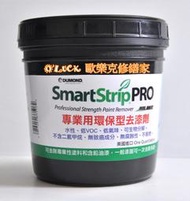 【歐樂克修繕家】美國 SMART STRIP PRO 水溶性環保去漆劑 5加侖 免運 去漆 除油漆 水泥漆 烤漆 防水漆