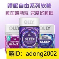 【加瀨免運下單備注電話】美國OLLY褪黑素美肌軟糖睡眠糖SLEEPWELL退黑素軟糖SLEEP 助眠