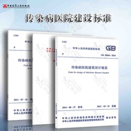 Genuine Total 3 Books GB50849-2014 Infection Disease Hospital Building Design Specifications+GB50686
