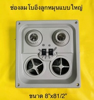 ช่องลม โบอิ้ง - แบบหมุน สีเทา ช่องลมเพดานรถตู้ มีไฟส่องหนังสือ 12v.