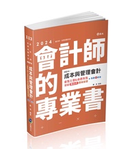 成本與管理會計重點主題u0026命題焦點: 歷屆混合式題庫解題 (2024/會計師/研究所/三四等特考/附點看影音)