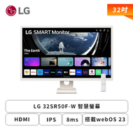 【32型】LG 32SR50F-W 智慧螢幕 (HDMI/IPS/8ms/搭載webOS 23/支援WiFi+藍芽/內建喇叭/三年保固)