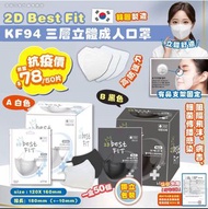 韓國🇰🇷2D Best Fit KF94 三層立體成人口罩（黑/白）