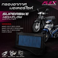 กรองอากาศรถมอเตอร์ไซค์ SUPERBIKE FLEX ตรงรุ่น HONDA WAVE 110i / Super Cub / WAVE 110i LED / C125 จัด