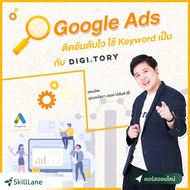 Google Ads ติดอันดับไว ใช้ Keyword เป็น กับ DIGITORY | คอร์สออนไลน์ SkillLane