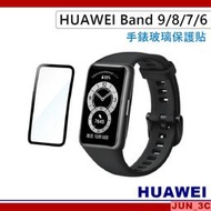 華為 HUAWEI Band 9 玻璃保護貼 Band 6 Band 7 Band 8 保護貼 保護膜 玻璃貼