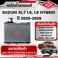 ADR หม้อน้ำ SUZUKI XL7 1.51.5 HYBRID ปี 2020-2026 เกียร์อัตโนมัติ(AT)