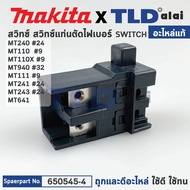 สวิทซ์ (แท้) (650545-4) สำหรับ Makita มากีต้า รุ่น M1100 M2401 M2403 - Maktec มาคเทค รุ่น MT240 MT24