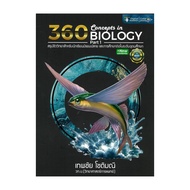 นายอินทร์ หนังสือ 360CONCEPTS IN BIOLOGY PART1สรุปชีววิทยา