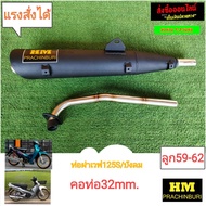 ท่อผ่าหมก มอก.HM W125S/R/W125iบังลม คอ32mm.