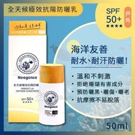 【買2件免運】Neogence 全天候極效抗陽防曬乳50ml(海洋友善防曬SPF50+)