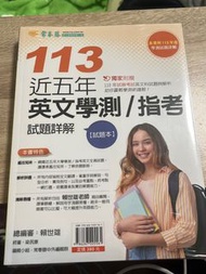 常春藤113年學測指考詳解