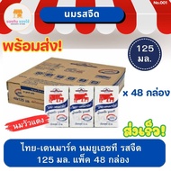 นมวัวแดง ไทยเดนมาร์ก รสจืด Thai-Denmark Milk UHT 125มล. 48กล่อง พร้อมส่ง ส่งเร็ว