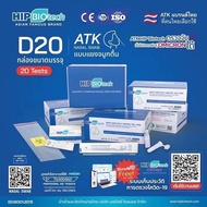 ชุดตรวจโควิด ATK พร้อมส่ง🔥20 เทส/กล่อง HIP Biotech D20 แบบโพรงจมูก ให้ผลแม่นยำ👍🏻