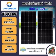 LVTOPSUN 🇹🇭 แผงโซล่าเซลล์ โมโน 170W รุ่น LVTS170W ไฟแรง 170วัตต์ แผงโซล่า MONO solar panel แผง170วัตต์ โซล่าเซลล์ แผง โซล่า